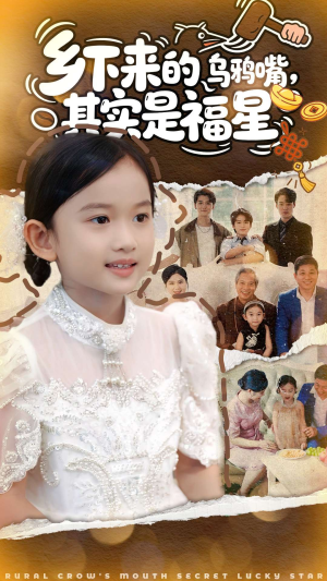 乡下来的乌鸦嘴，其实是福星（90集）女频短剧推荐