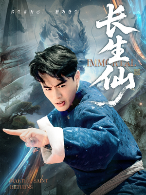 长生仙（71集）热门短剧排行榜