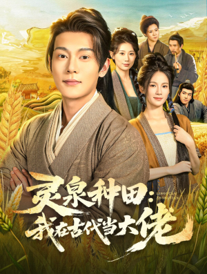 灵泉种田：我在古代当大佬（80集）抢先看新短剧