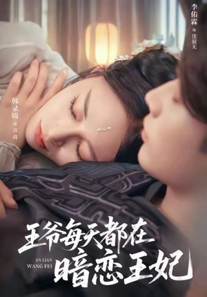 【王爷每天都在暗恋王妃】62集高清短剧在线赏看