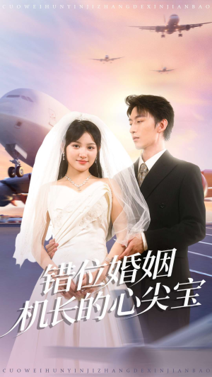 错位婚姻机长的心尖宝（100集）好看短剧推荐