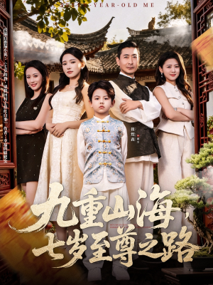 九重山海，七岁至尊之路（79集）热门短剧排行榜