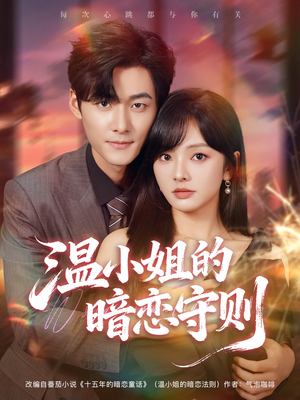 温小姐的暗恋守则（92集）最火短剧推荐