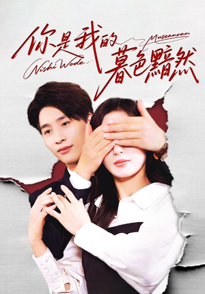 【你是我的暮色黯然】80集免费短剧在线高清看