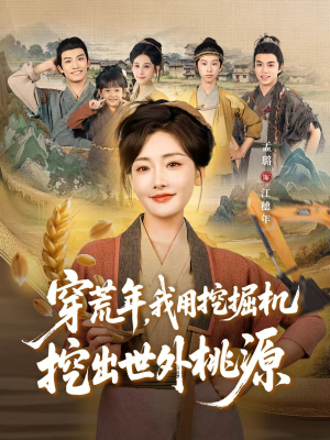 穿到荒年（78集）免费短剧就是爽