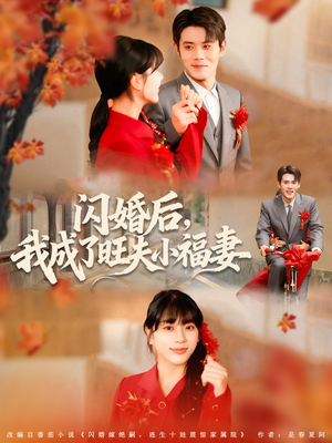 闪婚后我成了旺夫小福妻（80集）短剧追到爽