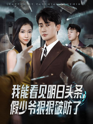 我能看见明日头条，假少爷狠狠破防了（68集）短剧介绍