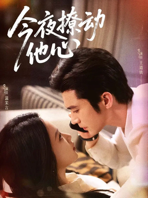 【今夜撩动他心】87集短剧全集免费在线观赏