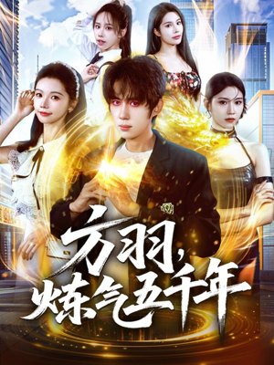 【方羽，炼气五千年】72集短剧在线免费观赏