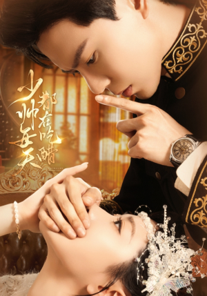 少帅每天都在吃醋（81集）短剧在线看