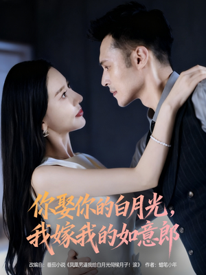 【你娶你的白月光我嫁我的如意郎】68集短剧在线免费全集观