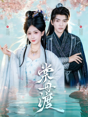 【棠舟渡】80集免费短剧在线随心看