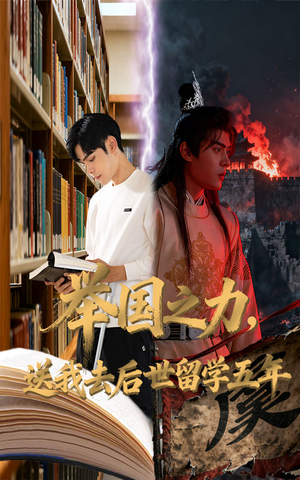 【举国之力送我去后世留学五年】70集短剧免费在线尽情看