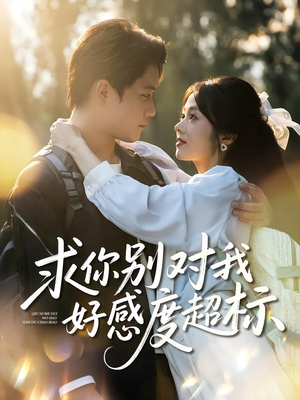 求你别对我好感度超标（80集）短剧解说热门