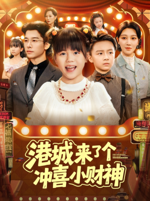 港城来了个冲喜小财神（74集）短剧免费观看