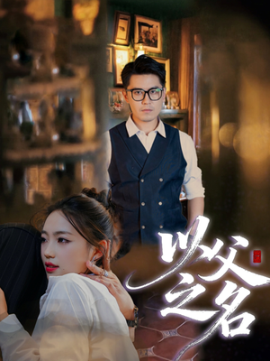 以父之名（30集）短剧热播抢先看