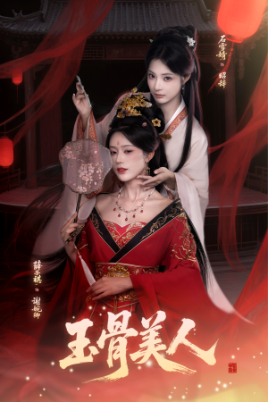 玉骨美人(92集) 玉骨美人(92集)短剧视频分享