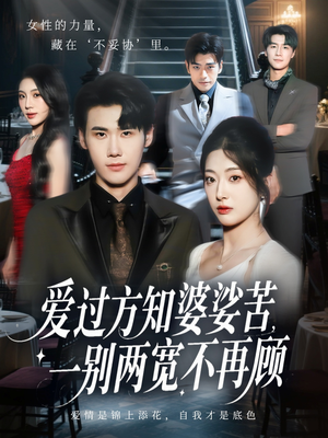 爱过方知婆娑苦一别两宽不再顾（57集）短剧前十排行榜