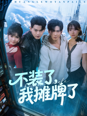 不装了，我摊牌了（73集）战神短剧推荐