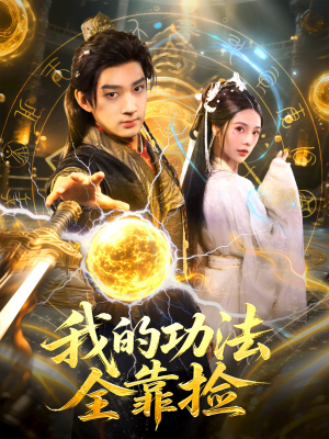 我的功法全靠捡（78集）夸克在线观看