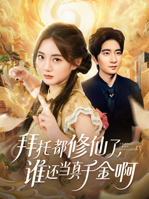 宠爱不稀罕真千金她沉迷修仙（77集）免费版