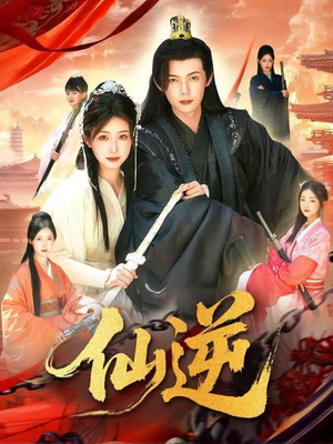 【仙逆】115集全网短剧免费全集直看