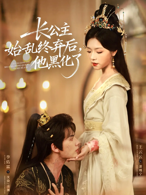 长公主始乱终弃后，他黑化了（80集）演员表
