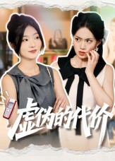 【虚伪的代价】51集短剧免费在线全集速看