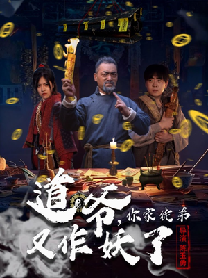 道爷，你家徒弟又作妖了（64集）热门短剧免费看