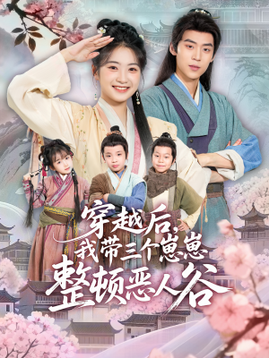 【穿越后，我带三个崽崽整顿恶人谷】短剧65集全集免费看