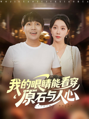 我的眼睛能看穿原石与人心（76集）番茄短剧免费看