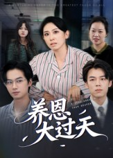 养恩大过天（54集）精彩短剧免费看