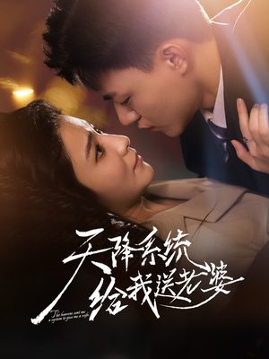 天降系统给我送老婆（80集）完整版