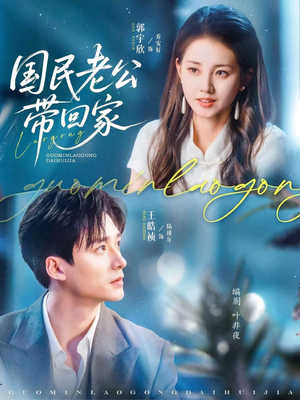 国民老公带回家（81集）热门短剧排行榜