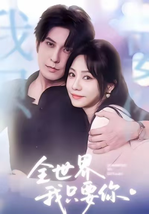 全世界我只要你（66集）精彩短剧片段