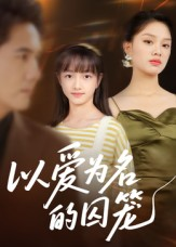 以爱为名的囚笼（70集）超爽短剧推荐