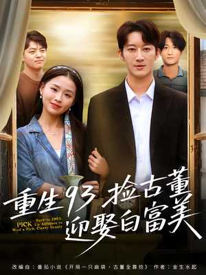 重生93捡古董迎娶白富美（82集）最热短剧推荐