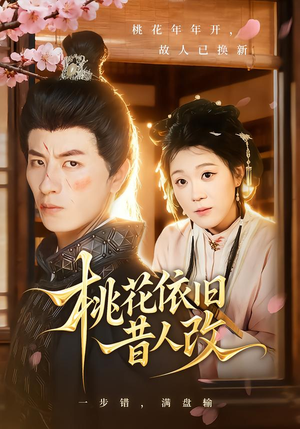 桃花依旧昔人改（72集）穿越短剧推荐