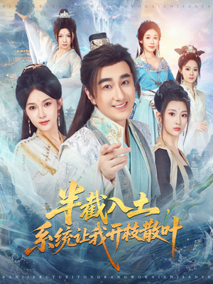 半截入土，系统让我开枝散叶（80集）短剧在哪里看