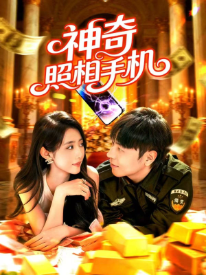 神奇照相手机（107集）短剧看全集