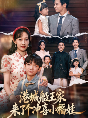 【港城船王家来了个冲喜小福娃】67集免费短剧全集线上看