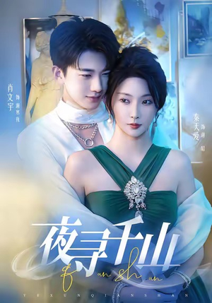 夜巡千山（60集）最火爆短剧