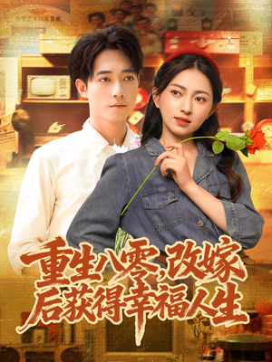 重生八零，改嫁后获得幸福人生（80集）最火爆短剧