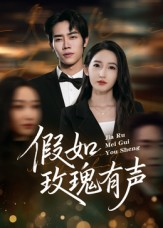 假如玫瑰有声（61集）火爆短剧来袭