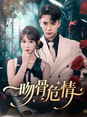 吻骨危情（73集）最火短剧推荐