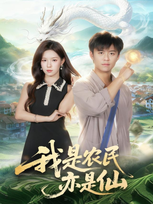 【我是农民亦是仙】101集短剧全集在线赏看