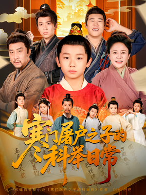 寒门屠户之子的科举日常（78集）全部免费看全集