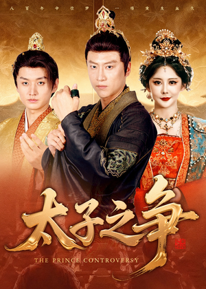 太子之争（93集）解说