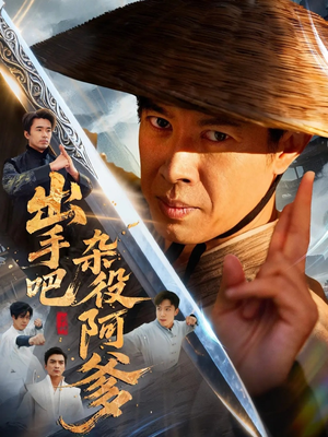 出手吧杂役阿爹（66集）短剧太精彩