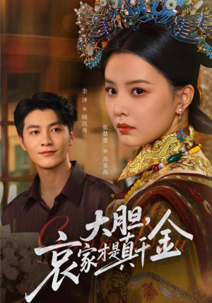 【大胆哀家才是真千金】60集短剧免费高清在线看